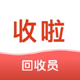 收啦回收