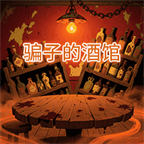 骗子的酒馆