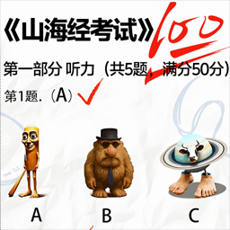 国外山海经考试