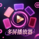 多屏播放器
