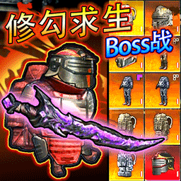 修勾求生BOSS战