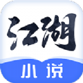 江湖小说手机版