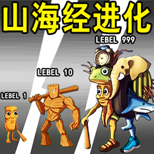 山海经进化乱斗