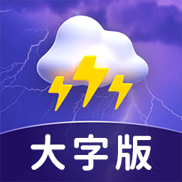 卫星天气大字版