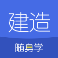建造师随身学