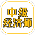 中级经济师练题库