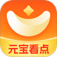 元宝看点