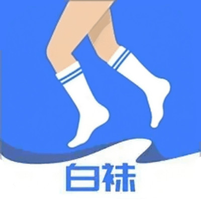 白袜运动