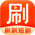 刷刷短剧