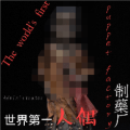 人偶制造厂