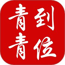 青青到位