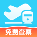 特惠火车机票查询