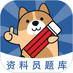 资料员练题狗题库