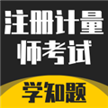 注册计量师考试学知题
