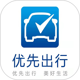 优先出行