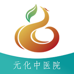 元化中医院