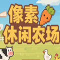 像素休闲农场