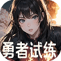 勇者试练