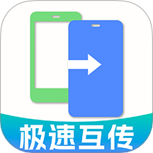 手机克隆一键互传
