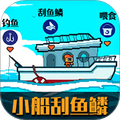 小船刮鱼鳞
