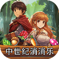 中世纪消消乐