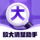 放大清楚助手