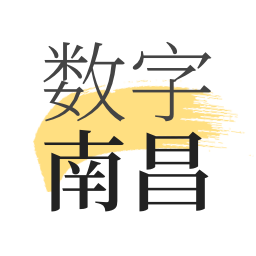 数字南昌