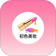 初色美妆