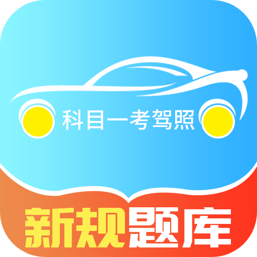 科目一考驾照