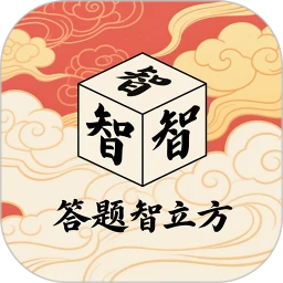答题智立方