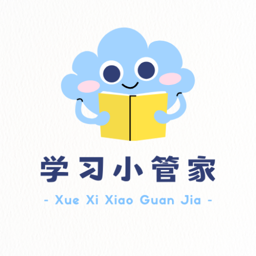学习小管家