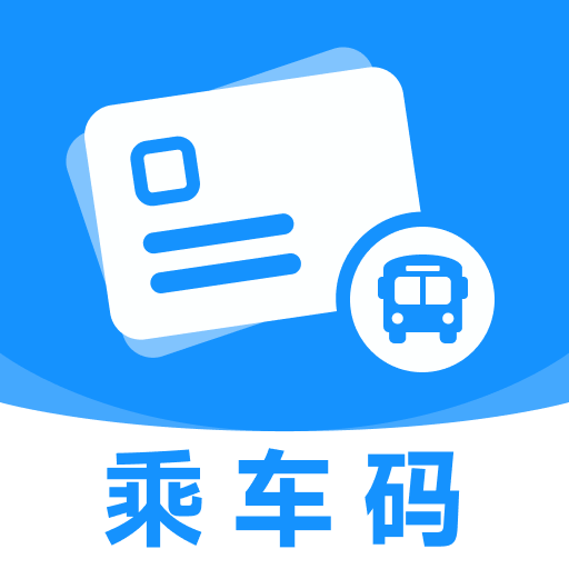 公交乘车码扫扫