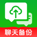 手机聊天记录备份