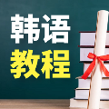 韩语学习典