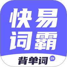 快易词霸