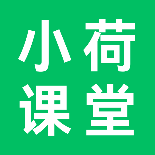 小荷课堂