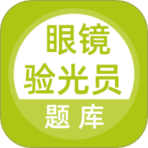 眼镜验光员考试题库