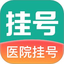 医院通预约挂号