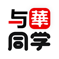 与华同学