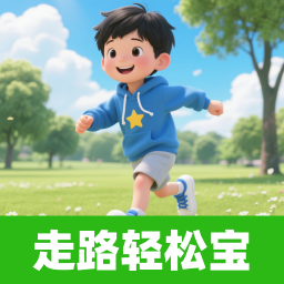 走路轻松宝