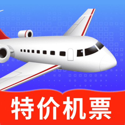 特价机票大管家