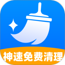神速免费清理