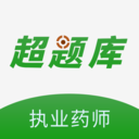 执业药师超题库