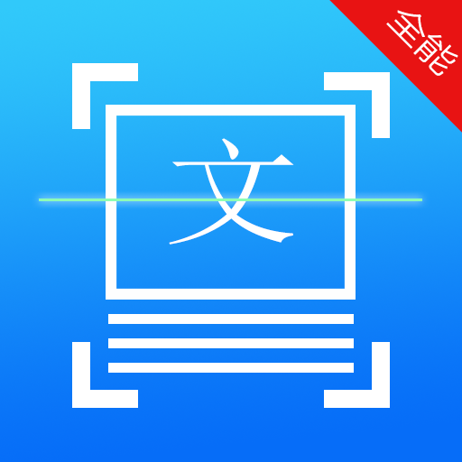 手机扫描王全能宝