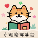 小猫陪伴手册